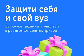 Защити себя и свой вуз!